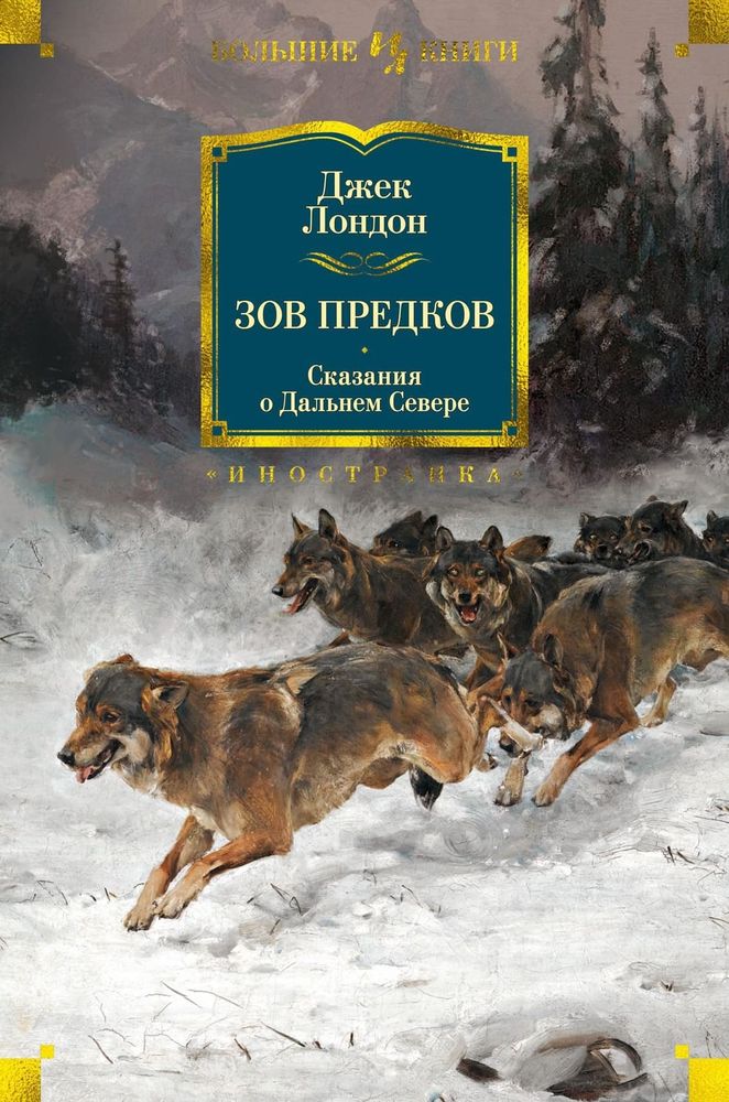 Зов предков. Сказания о Дальнем Севере. Джек Лондон