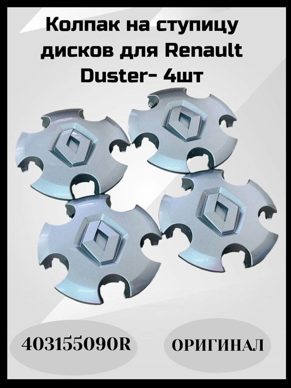 403155090R Колпачки на диски Duster Renault (Рено Дастер) оригинальные 4 шт