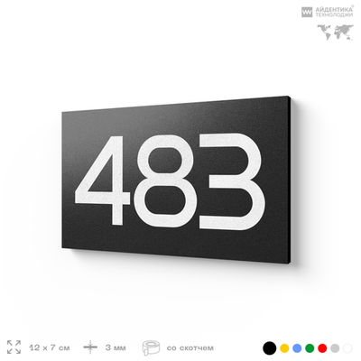 Номер на дверь 483, табличка на дверь для офиса, квартиры, кабинета, аудитории, склада, черная 120х70 мм, Айдентика Технолоджи