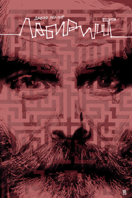 Комикс Лабиринт (лимитированная обложка)