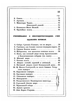 Достопамятности Московскаго Кремля | Коллектив авторов