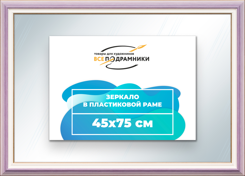 Зеркало настенное в раме 45x75