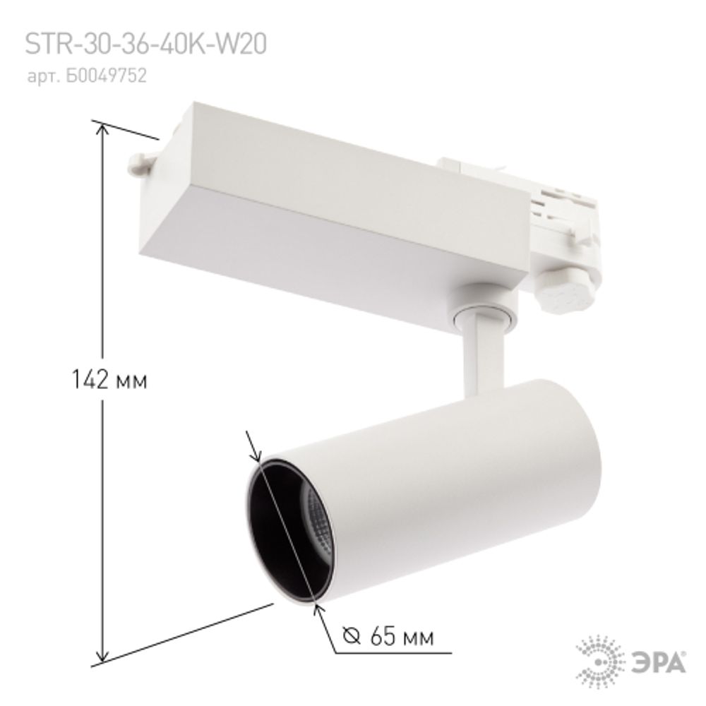 Трековый светильник трехфазный ЭРА SТR-30-36-40K-W20 светодиодный 20Вт 4000K белый | Трехфазные трековые светильники