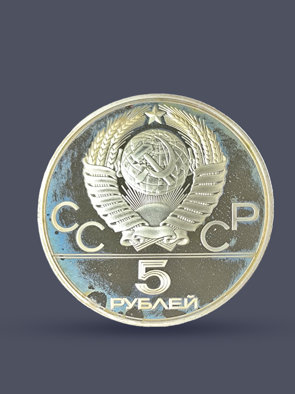 Монета 5 рублей 1979 "XXII Олимпиада 1980 - Метание молота"