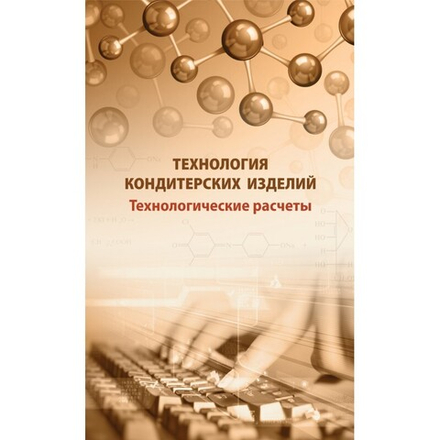 Технология кондитерских изделий. Технологические расчеты