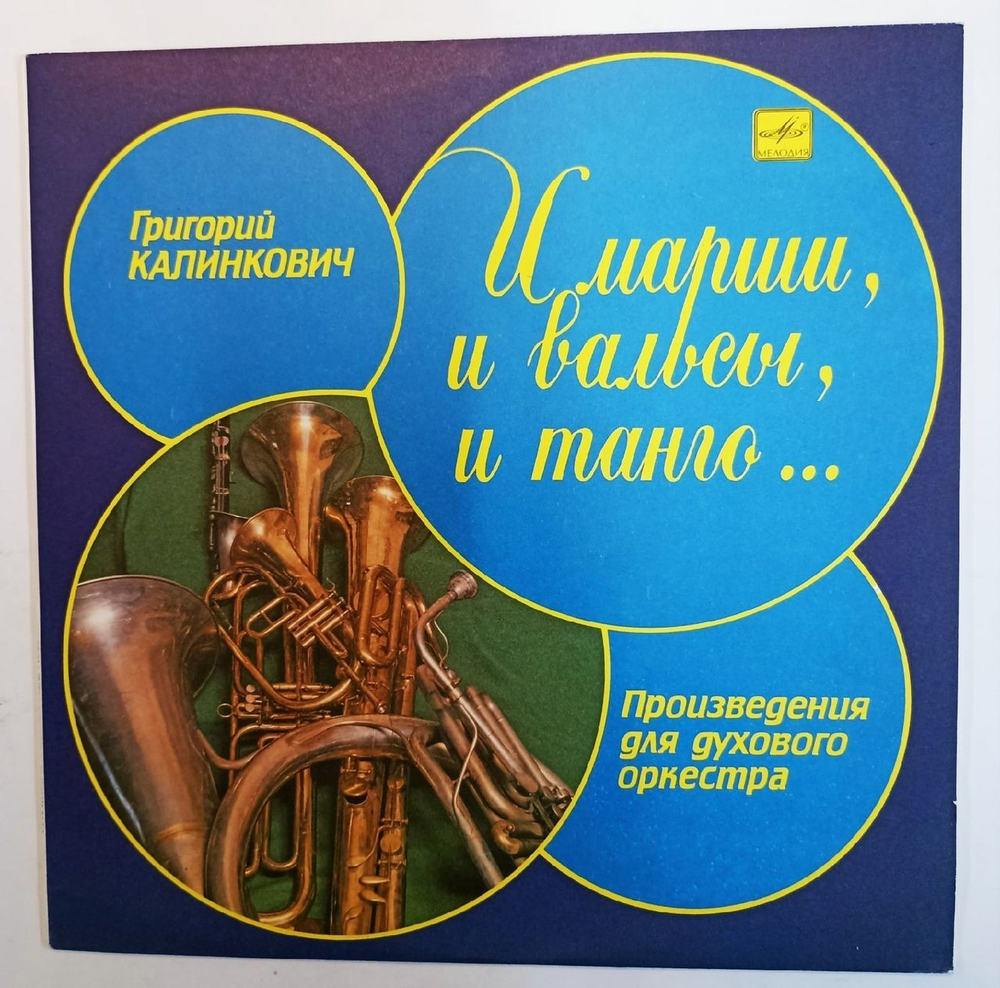 Григорий Калинкович И Марши, И Вальсы, И Танго Произведения Для Духового Оркестра (USSR 1990)