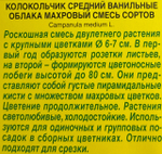 Колокольчик Ванильные облака, смесь 0,2 г СМЦ-307