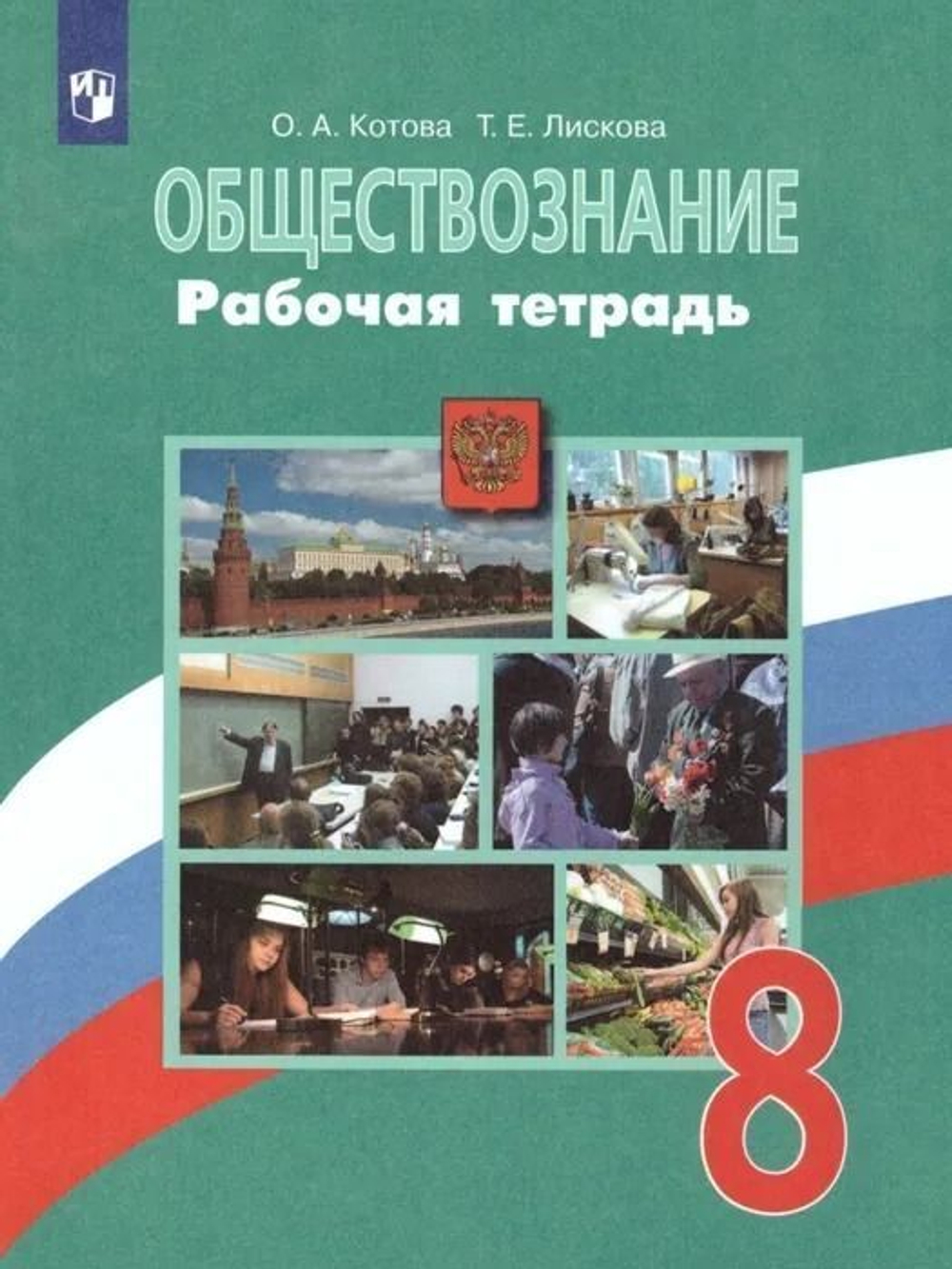 О.А.Котова. Обществознание. Рабочая тетрадь. 8 класс.