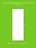 Матовый натяжной потолок 22.5 м2