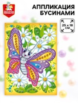 Аппликация бусинами «Бабочка», 18×25 см, набор для творчества