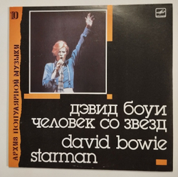 Винтажная виниловая пластинка LP David Bowie Дэвид Боуи Starman Человек Со Звёзд (СССР 1990)