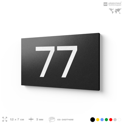 Табличка с номером 77 на дверь квартиры, для офиса, кабинета, аудитории, склада, черная 120х70 мм, Айдентика Технолоджи
