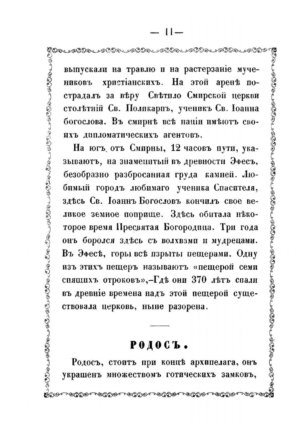 Путеводитель по святому граду Иерусалиму и вообще по святым местам Востока | Пахомий