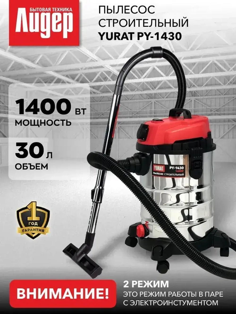 Пылесос строительный YURAT PY-1430