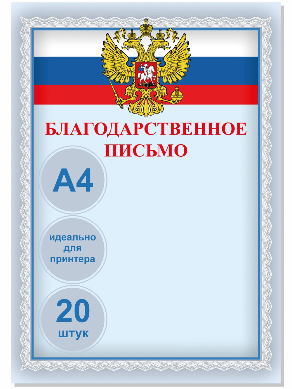 Благодарственное письмо комплект из 20 шт.