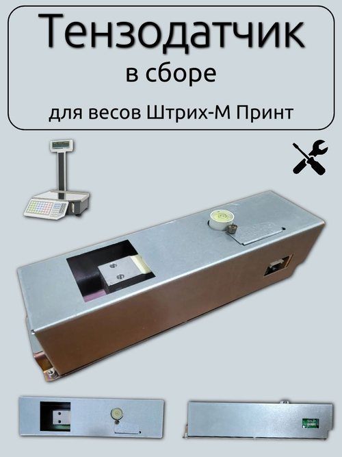 Тензодатчик в сборе для весов Штрих-М Принт