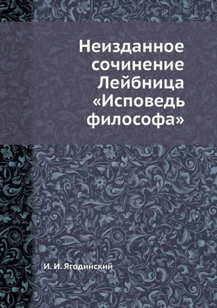 Неизданное сочинение Лейбница «Исповедь философа» | И. И. Ягодинский