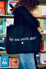 Сумка Что хотел сказать автор 50*35 черный