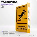 Табличка "Высокий порог" флажковая на стену, двусторонняя с крепежом, 19 х 25 см, для офиса, кафе, ресторана, серия COSMO, Айдентика Технолоджи
