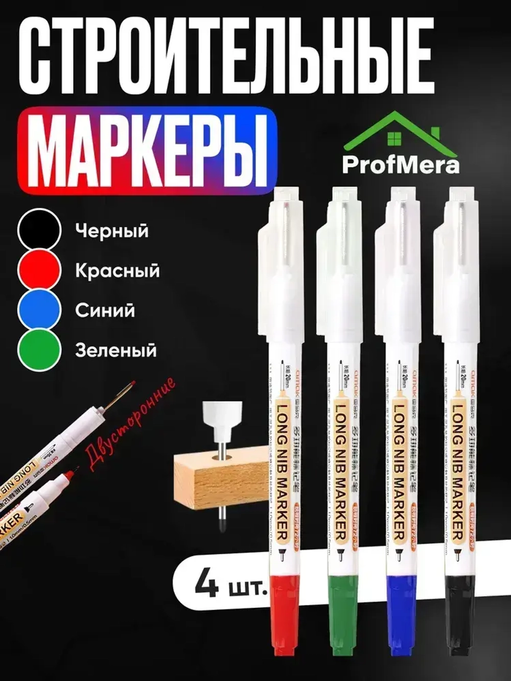 Маркер строительный тонкий двусторонний разметочный с длинным наконечником / 4 шт (черный, красный, зеленый, синий) / Маркеры строительные набор для разметки по металлу, дереву, стеклу, ткани