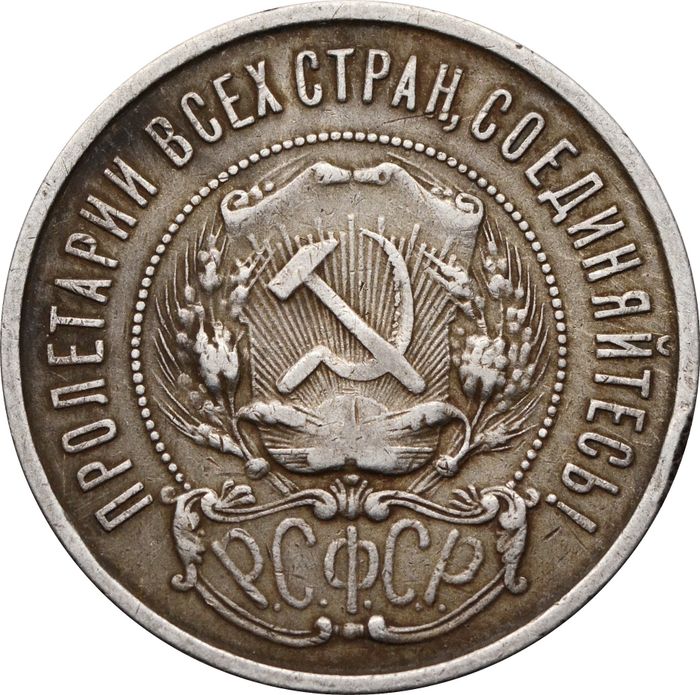 50 копеек (Полтинник) 1922 ПЛ VF-XF