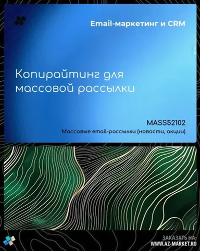 Копирайтинг для массовой рассылки