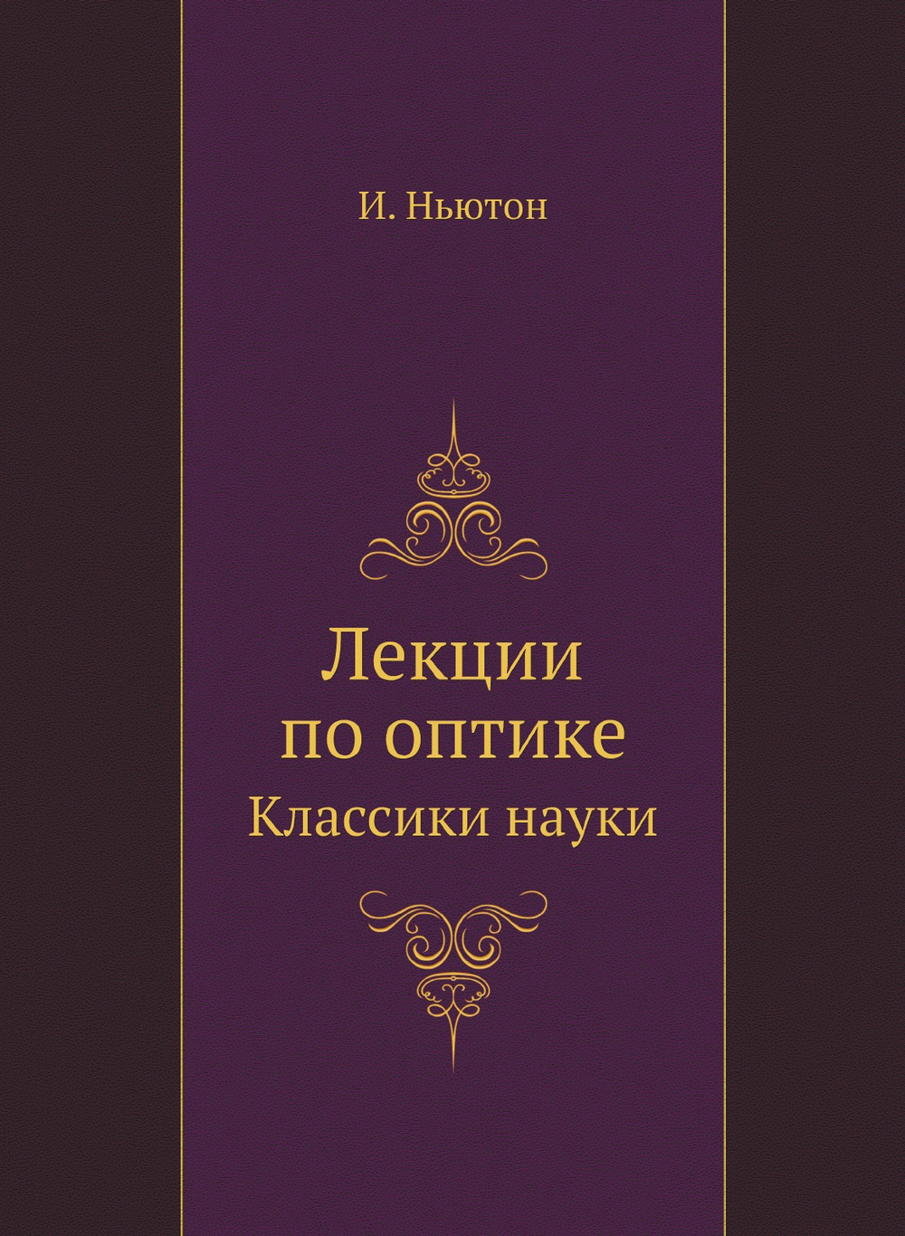 Исаак Ньютон. Лекции по оптике. Классики науки | И. Ньютон
