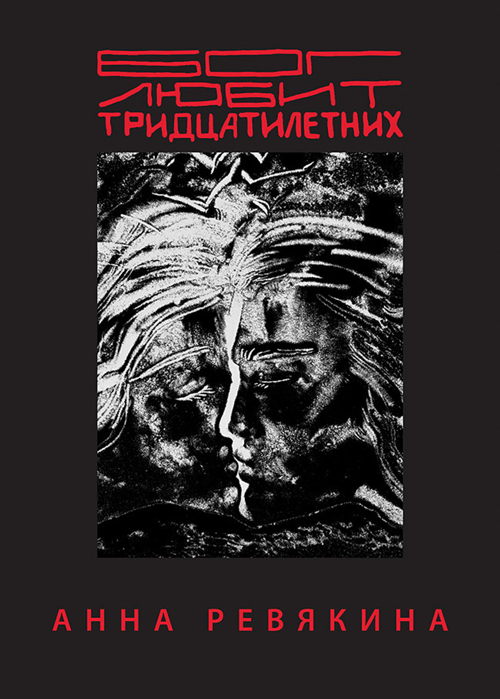 Бог любит тридцатилетних