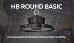 Светильник LED ДСП для высоких потолков HB Round Basic 90° 200Вт 5000K VARTON