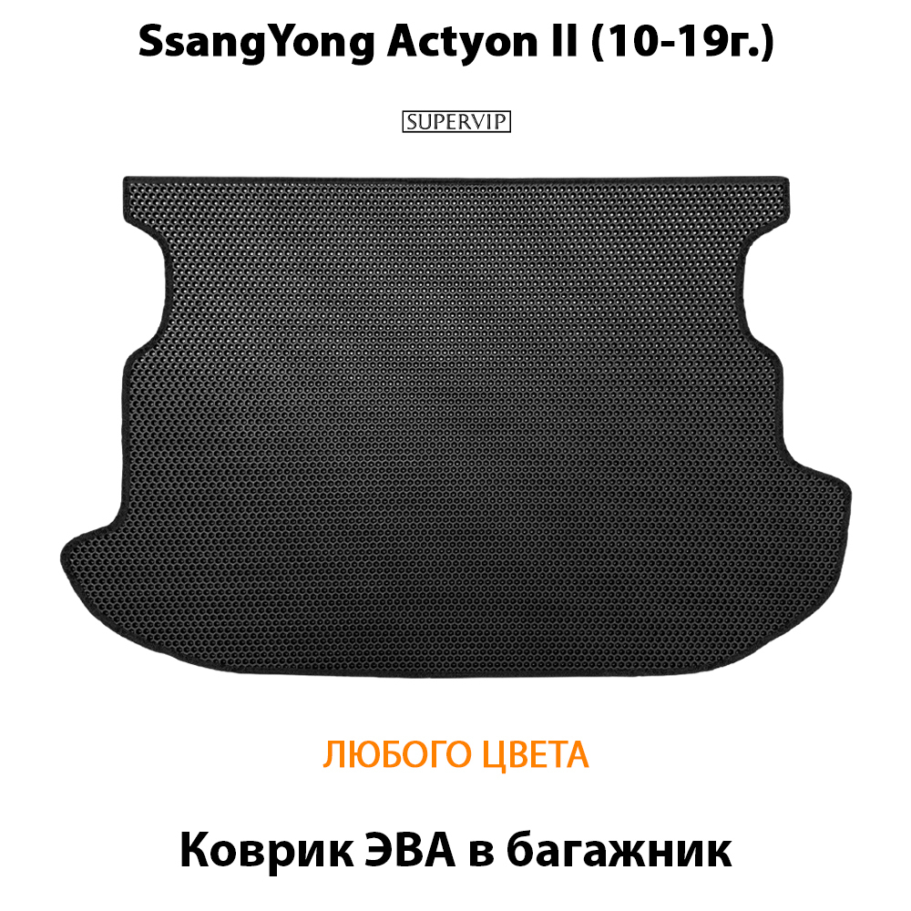 Коврик ЭВА в багажник авто для SsangYong Actyon II (10-19г.)