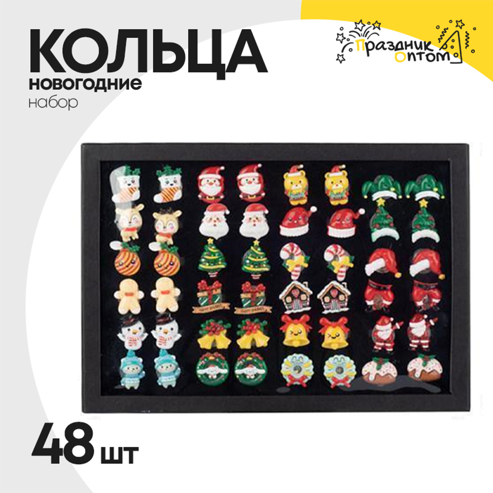 Кольца новогодние 48шт набор