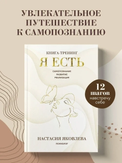 Я есть. Книга-тренинг. Самопознание, развитие, реализация