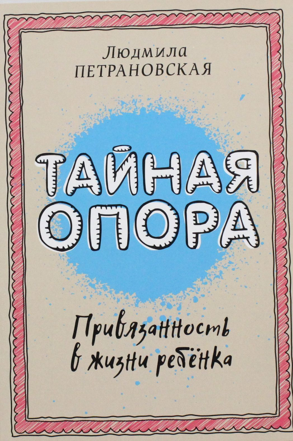 Тайная опора: привязанность в жизни ребенка
