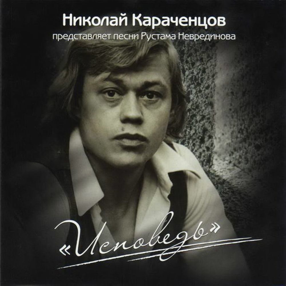 Николай Караченцов / Исповедь (CD)