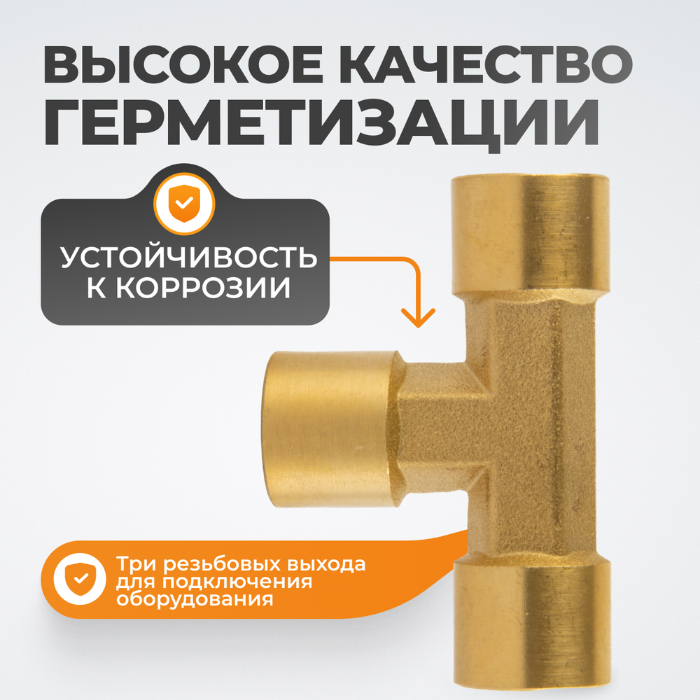 WDK-23PFB Фитинг T - образный, резъба 1/4" PT,  F-F-F (внутренний), латунь