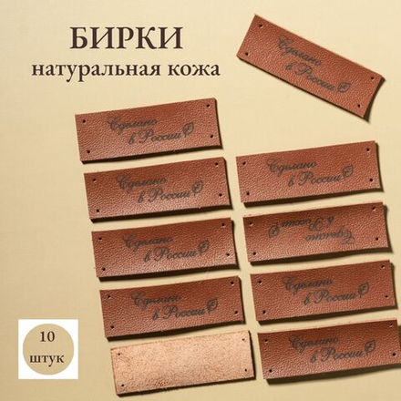Набор бирок из натуральной кожи. Бирки для рукоделия "Сделано в России". 10 штук
