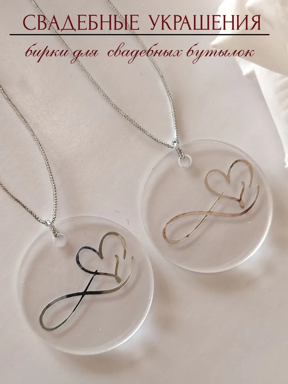 Бирки жетоны для украшения свадебных бутылок