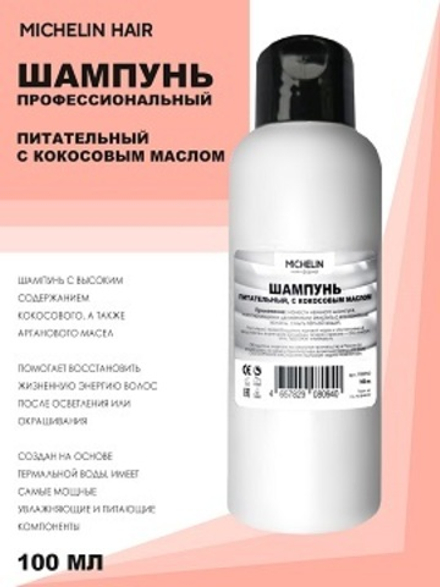 MICHELIN Шампунь питательный с кокосовым маслом, 100 мл