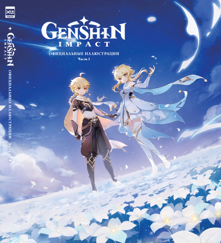 Артбук Genshin Impact: Официальные иллюстрации. Часть 1