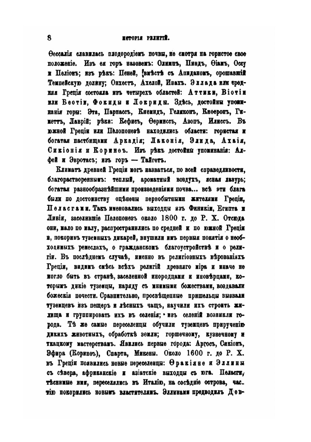 История религий и тайных религиозных обществ, и народных обычаев древнего и нового мира. Древний мир. Том 6. Греция и Рим. Часть 2 | Е. Б. Фукс