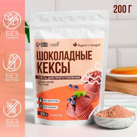 Смесь веганская сухая для кексов «Шоколад», БЕЗ САХАРА, 200 г