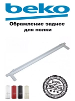 ОБРАМЛЕНИЕ ЗАДНЕЕ СТЕКЛЯННОЙ ПОЛКИ BEKO (не поставляется) 4561540100 (4561540300, замена комплектом на 4564180200)