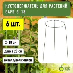 GAFS-3-18 GREEN APPLE поддержка кольцо для растений 3шт d18/h28