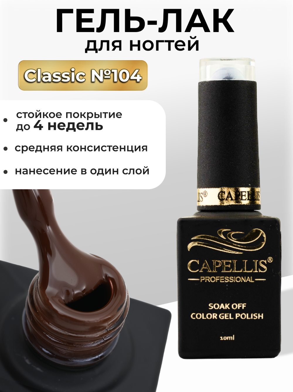 Capellis Цветной гель лак для ногтей 10 мл