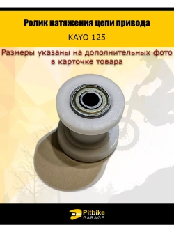 Ролик натяжения цепи привода