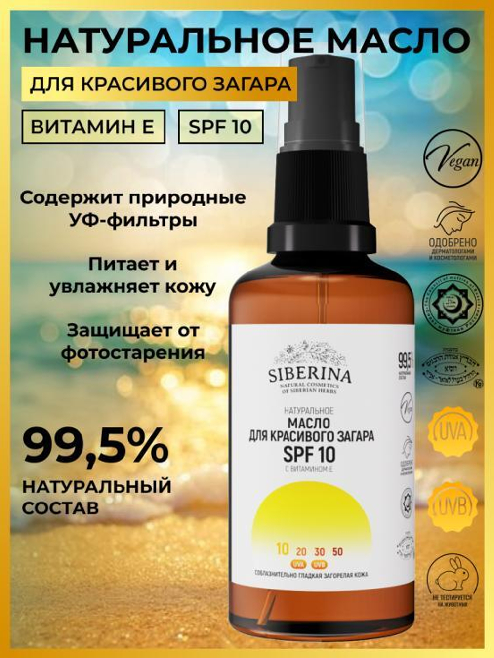 Масло для лица и тела Siberina для красивого загара SPF 10 с витамином Е, 50 мл