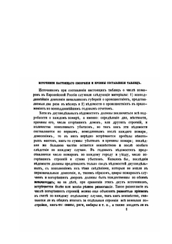 Статистические сведения о пожарах в России | И. Вильсон
