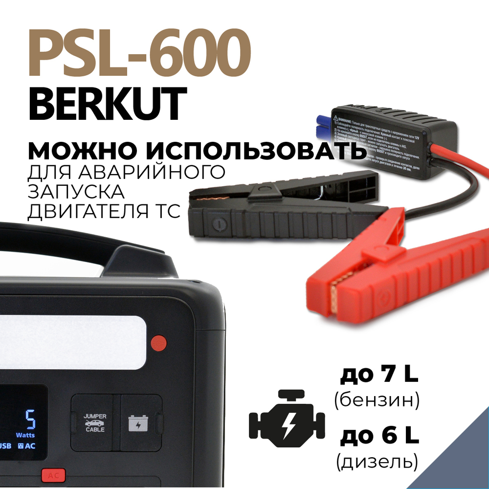 Портативная многофункциональная зарядная электростанция BERKUT SPECIALIST PSL-600