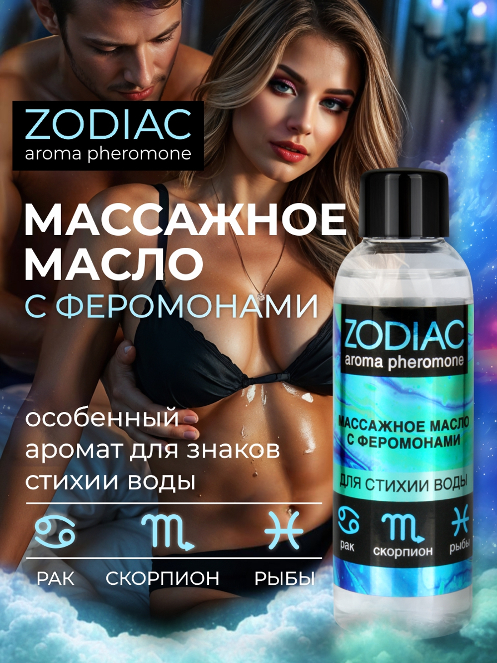 Массажное масло с феромонами ZODIAC AQUA, 75 мл,