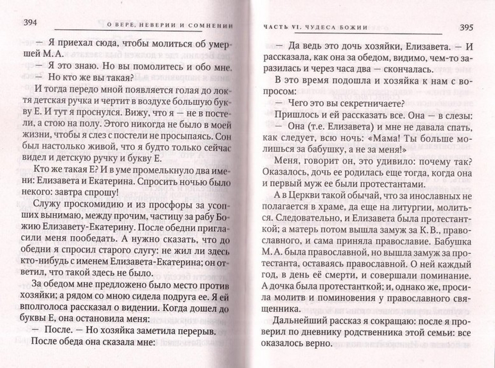 О вере, неверии и сомнении. Митрополит Вениамин Федченков